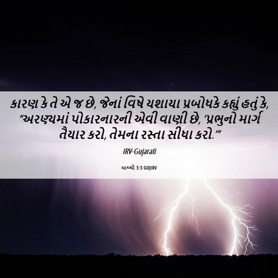 Picture 06 - માથ્થી 3:3 GUJIRV - કારણ કે તે એ જ છે, - Bible Verse Picture