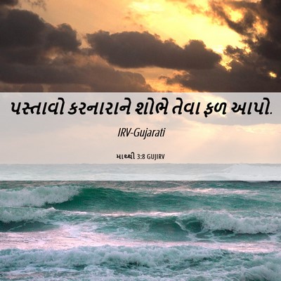 Picture 06 - માથ્થી 3:8 GUJIRV - પસ્તાવો કરનારાને - Bible Verse Picture