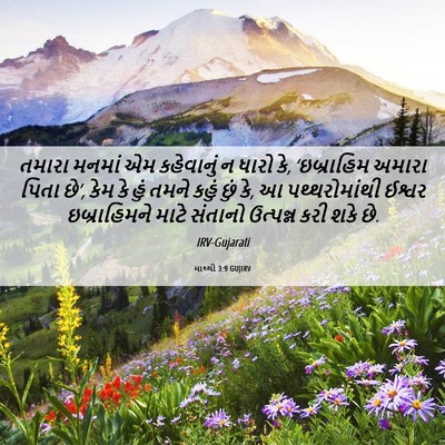 Picture 06 - માથ્થી 3:9 GUJIRV - તમારા મનમાં એમ - Bible Verse Picture