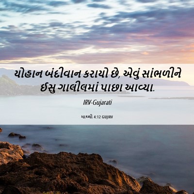 Picture 06 - માથ્થી 4:12 GUJIRV - યોહાન બંદીવાન - Bible Verse Picture