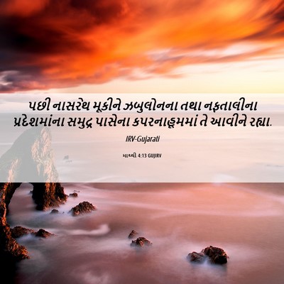 Picture 06 - માથ્થી 4:13 GUJIRV - પછી નાસરેથ મૂકીને - Bible Verse Picture