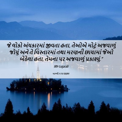 Picture 06 - માથ્થી 4:16 GUJIRV - જે લોકો અંધકારમાં - Bible Verse Picture