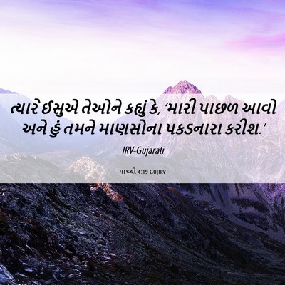 Picture 06 - માથ્થી 4:19 GUJIRV - ત્યારે ઈસુએ તેઓને - Bible Verse Picture