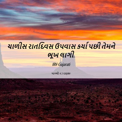 Picture 06 - માથ્થી 4:2 GUJIRV - ચાળીસ રાતદિવસ - Bible Verse Picture