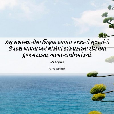 Picture 06 - માથ્થી 4:23 GUJIRV - ઈસુ સભાસ્થાનોમાં - Bible Verse Picture