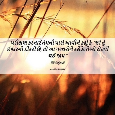 Picture 06 - માથ્થી 4:3 GUJIRV - પરીક્ષણ કરનારે - Bible Verse Picture