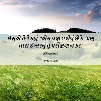 Picture 06 - માથ્થી 4:7 GUJIRV - ઈસુએ તેને કહ્યું, - Bible Verse Picture