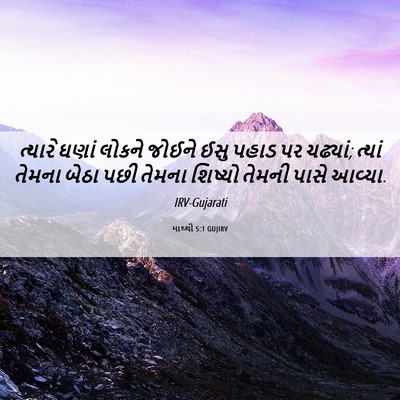 Picture 06 - માથ્થી 5:1 GUJIRV - ત્યારે ઘણાં લોકને - Bible Verse Picture