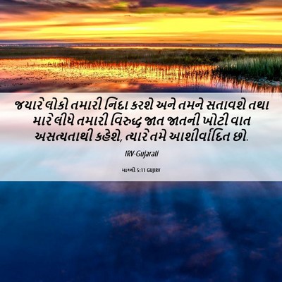 Picture 06 - માથ્થી 5:11 GUJIRV - જયારે લોકો તમારી - Bible Verse Picture