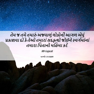 Picture 06 - માથ્થી 5:16 GUJIRV - તેમ જ તમે તમારું - Bible Verse Picture