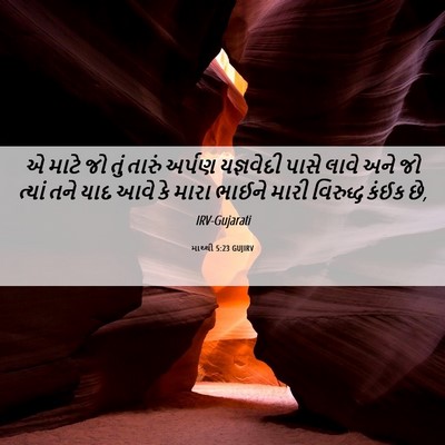 Picture 06 - માથ્થી 5:23 GUJIRV - એ માટે જો તું તારું - Bible Verse Picture