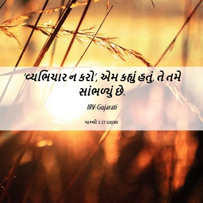 Picture 06 - માથ્થી 5:27 GUJIRV - ‘વ્યભિચાર ન કરો’, - Bible Verse Picture