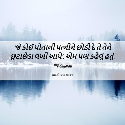 Picture 06 - માથ્થી 5:31 GUJIRV - ‘જે કોઈ પોતાની - Bible Verse Picture