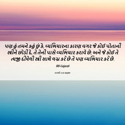 Picture 06 - માથ્થી 5:32 GUJIRV - પણ હું તમને કહું - Bible Verse Picture
