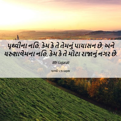 Picture 06 - માથ્થી 5:35 GUJIRV - પૃથ્વીના નહિ, કેમ - Bible Verse Picture