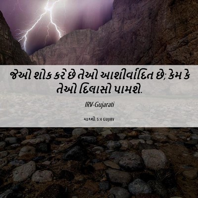Picture 06 - માથ્થી 5:4 GUJIRV - જેઓ શોક કરે છે તેઓ - Bible Verse Picture