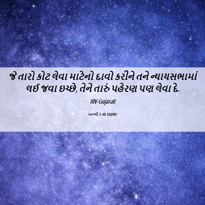 Picture 06 - માથ્થી 5:40 GUJIRV - જે તારો કોટ લેવા - Bible Verse Picture