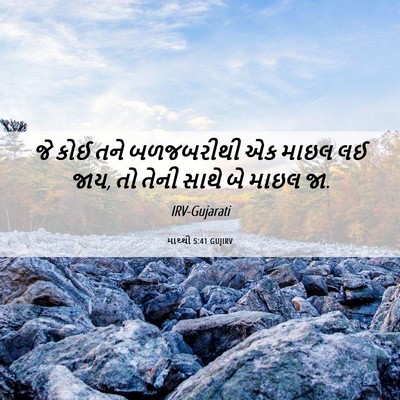 Picture 06 - માથ્થી 5:41 GUJIRV - જે કોઈ તને - Bible Verse Picture