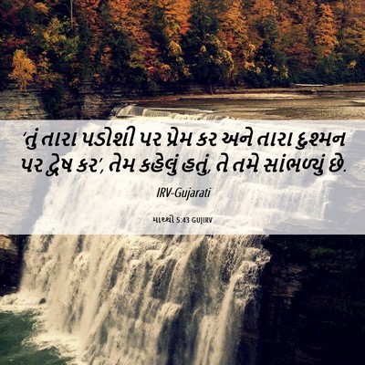 Picture 06 - માથ્થી 5:43 GUJIRV - ‘તું તારા પડોશી પર - Bible Verse Picture