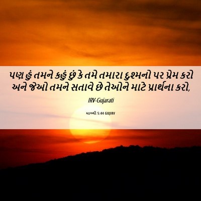 Picture 06 - માથ્થી 5:44 GUJIRV - પણ હું તમને કહું - Bible Verse Picture