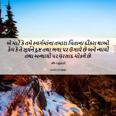 Picture 06 - માથ્થી 5:45 GUJIRV - એ માટે કે તમે - Bible Verse Picture