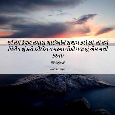 Picture 06 - માથ્થી 5:47 GUJIRV - જો તમે કેવળ તમારા - Bible Verse Picture