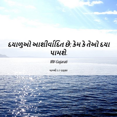 Picture 06 - માથ્થી 5:7 GUJIRV - દયાળુઓ આશીર્વાદિત - Bible Verse Picture