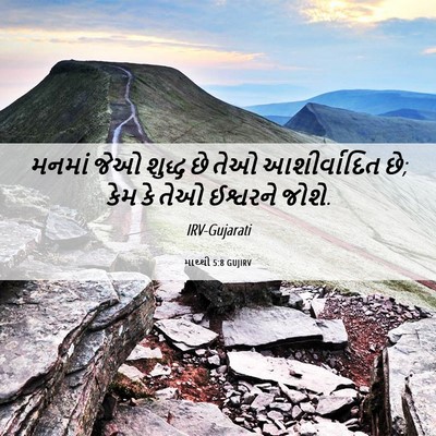 Picture 06 - માથ્થી 5:8 GUJIRV - મનમાં જેઓ શુદ્ધ છે - Bible Verse Picture
