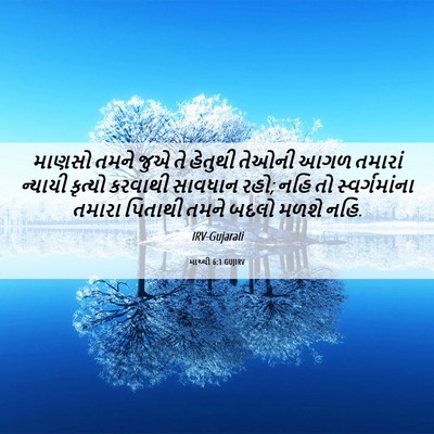 Picture 06 - માથ્થી 6:1 GUJIRV - માણસો તમને જુએ તે - Bible Verse Picture