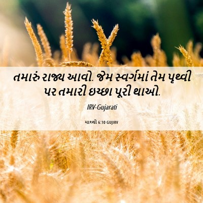 Picture 06 - માથ્થી 6:10 GUJIRV - તમારું રાજ્ય આવો. - Bible Verse Picture