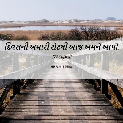 Picture 06 - માથ્થી 6:11 GUJIRV - દિવસની અમારી - Bible Verse Picture