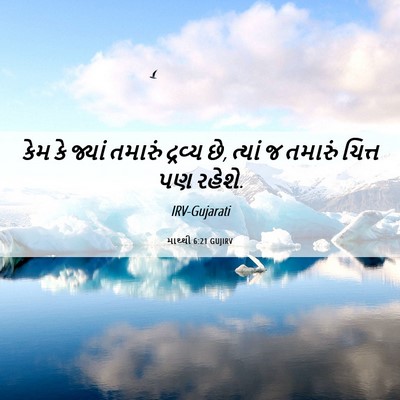 Picture 06 - માથ્થી 6:21 GUJIRV - કેમ કે જ્યાં - Bible Verse Picture