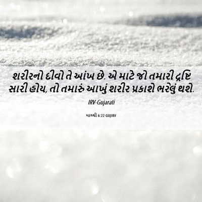 Picture 06 - માથ્થી 6:22 GUJIRV - શરીરનો દીવો તે આંખ - Bible Verse Picture