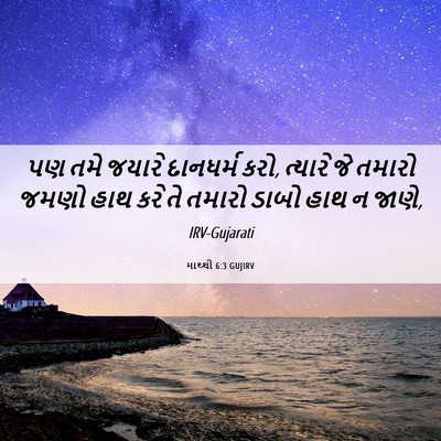 Picture 06 - માથ્થી 6:3 GUJIRV - પણ તમે જયારે - Bible Verse Picture