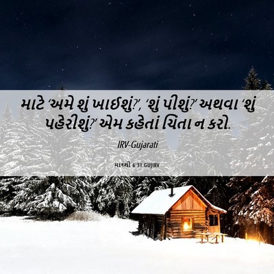 Picture 06 - માથ્થી 6:31 GUJIRV - માટે ‘અમે શું - Bible Verse Picture