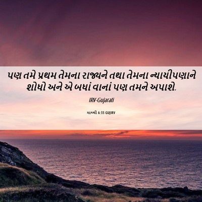 Picture 06 - માથ્થી 6:33 GUJIRV - પણ તમે પ્રથમ તેમના - Bible Verse Picture