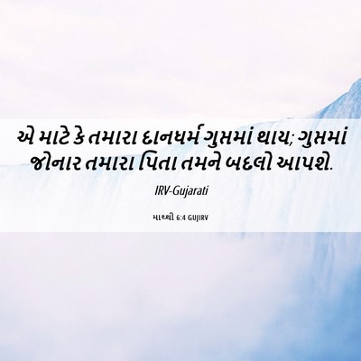 Picture 06 - માથ્થી 6:4 GUJIRV - એ માટે કે તમારા - Bible Verse Picture