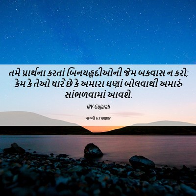 Picture 06 - માથ્થી 6:7 GUJIRV - તમે પ્રાર્થના - Bible Verse Picture