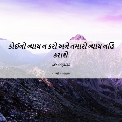 Picture 06 - માથ્થી 7:1 GUJIRV - કોઈનો ન્યાય ન કરો - Bible Verse Picture