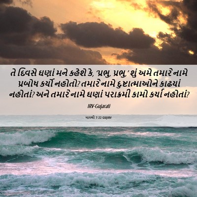 Picture 06 - માથ્થી 7:22 GUJIRV - તે દિવસે ઘણાં મને - Bible Verse Picture