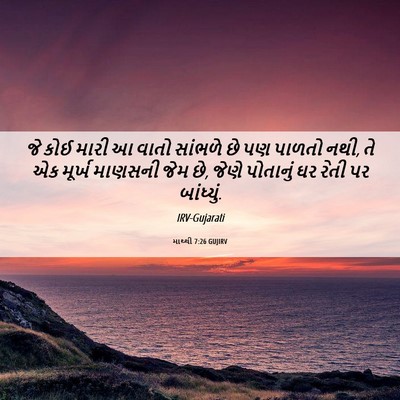 Picture 06 - માથ્થી 7:26 GUJIRV - જે કોઈ મારી આ વાતો - Bible Verse Picture