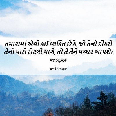 Picture 06 - માથ્થી 7:9 GUJIRV - તમારામાં એવી કઈ - Bible Verse Picture