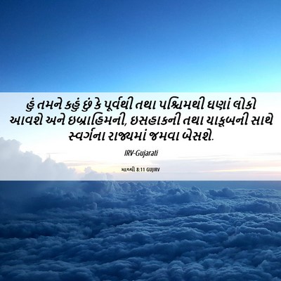 Picture 06 - માથ્થી 8:11 GUJIRV - હું તમને કહું છું - Bible Verse Picture