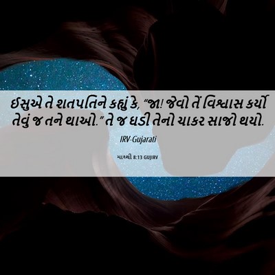 Picture 06 - માથ્થી 8:13 GUJIRV - ઈસુએ તે શતપતિને - Bible Verse Picture