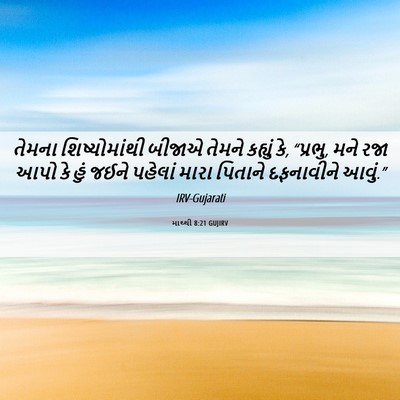Picture 06 - માથ્થી 8:21 GUJIRV - તેમના શિષ્યોમાંથી - Bible Verse Picture