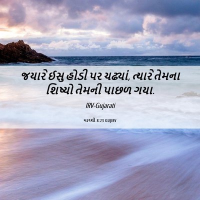 Picture 06 - માથ્થી 8:23 GUJIRV - જયારે ઈસુ હોડી પર - Bible Verse Picture