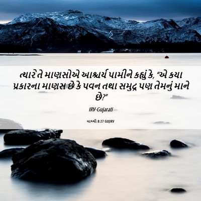 Picture 06 - માથ્થી 8:27 GUJIRV - ત્યારે તે માણસોએ - Bible Verse Picture