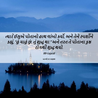 Picture 06 - માથ્થી 8:3 GUJIRV - ત્યારે ઈસુએ - Bible Verse Picture