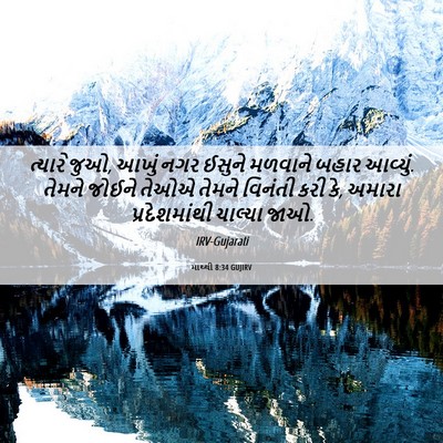 Picture 06 - માથ્થી 8:34 GUJIRV - ત્યારે જુઓ, આખું - Bible Verse Picture