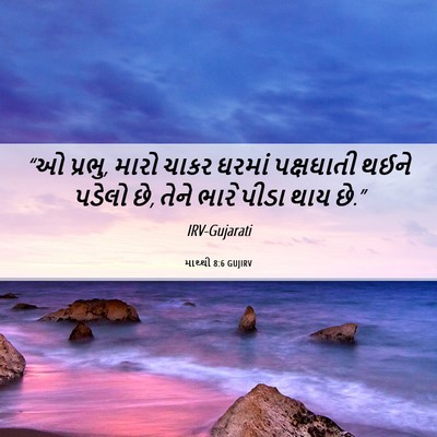Picture 06 - માથ્થી 8:6 GUJIRV - “ઓ પ્રભુ, મારો ચાકર - Bible Verse Picture